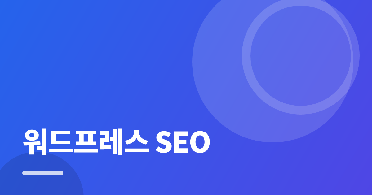 워드프레스 SEO: 초보도 실패 없이 하는 방법과 체크리스트 대표 이미지