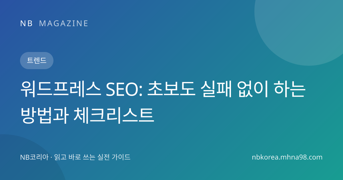워드프레스 SEO: 초보도 실패 없이 하는 방법과 체크리스트 대표 이미지