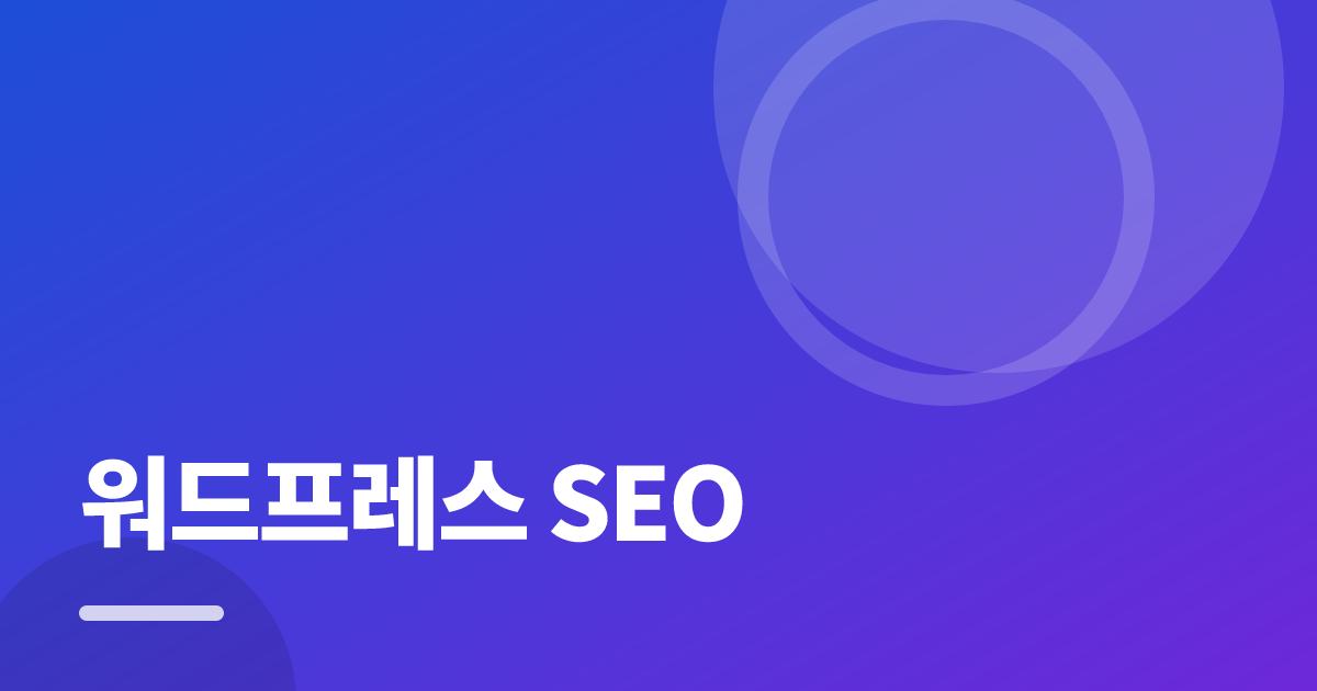 워드프레스 SEO: 초보도 실패 없이 하는 방법과 체크리스트 대표 이미지