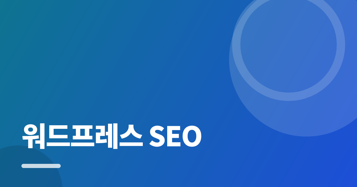 워드프레스 SEO: 초보도 실패 없이 하는 방법과 체크리스트 대표 이미지