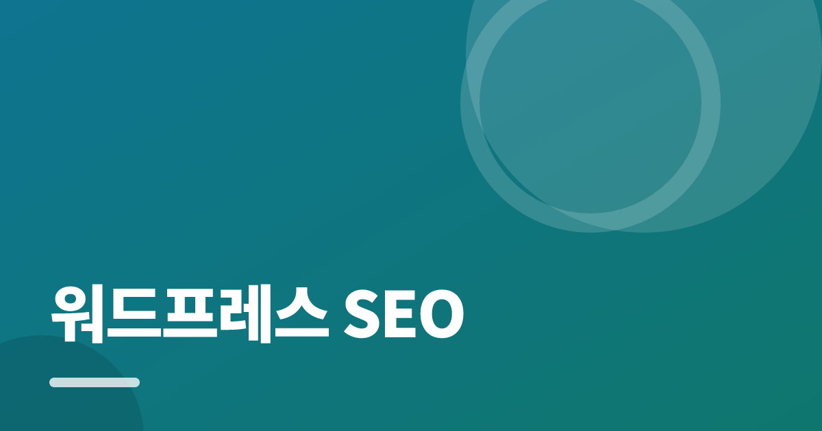 워드프레스 SEO: 초보도 실패 없이 하는 방법과 체크리스트 대표 이미지