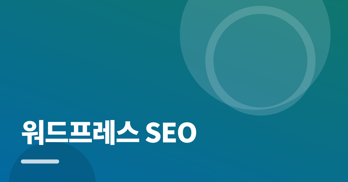 워드프레스 SEO: 초보도 실패 없이 하는 방법과 체크리스트 대표 이미지