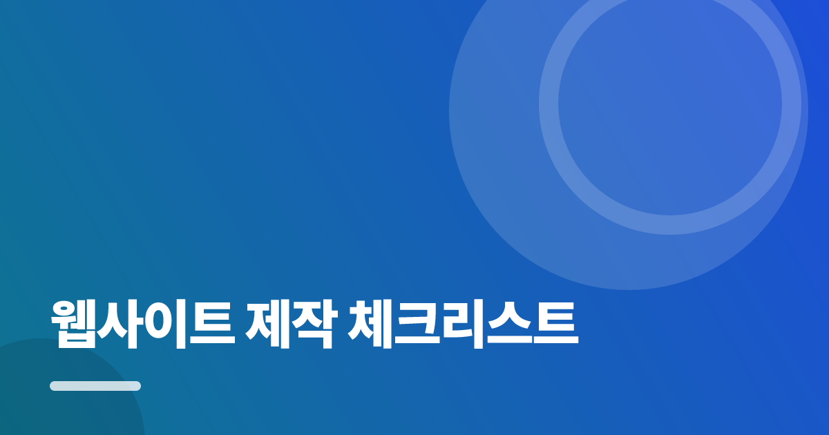 웹사이트 제작 체크리스트: 보장·비용 한눈에 비교하는 방법 대표 이미지