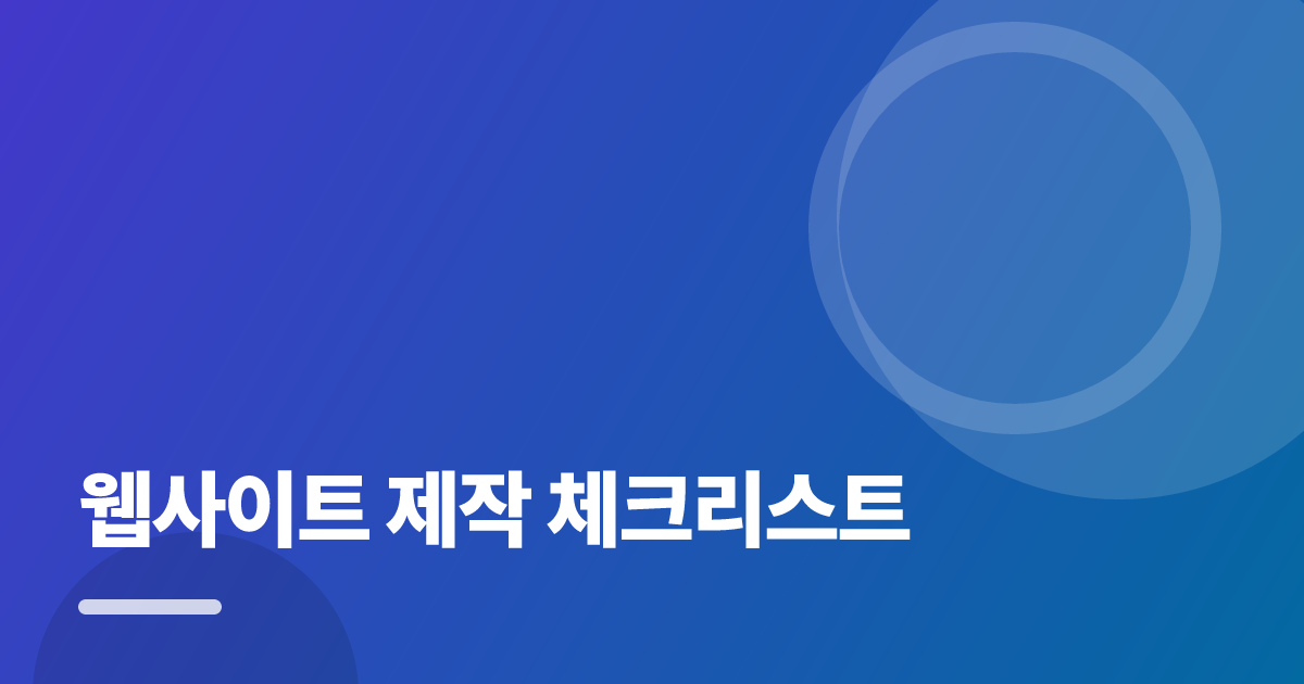 웹사이트 제작 체크리스트: 보장·비용 한눈에 비교하는 방법 대표 이미지