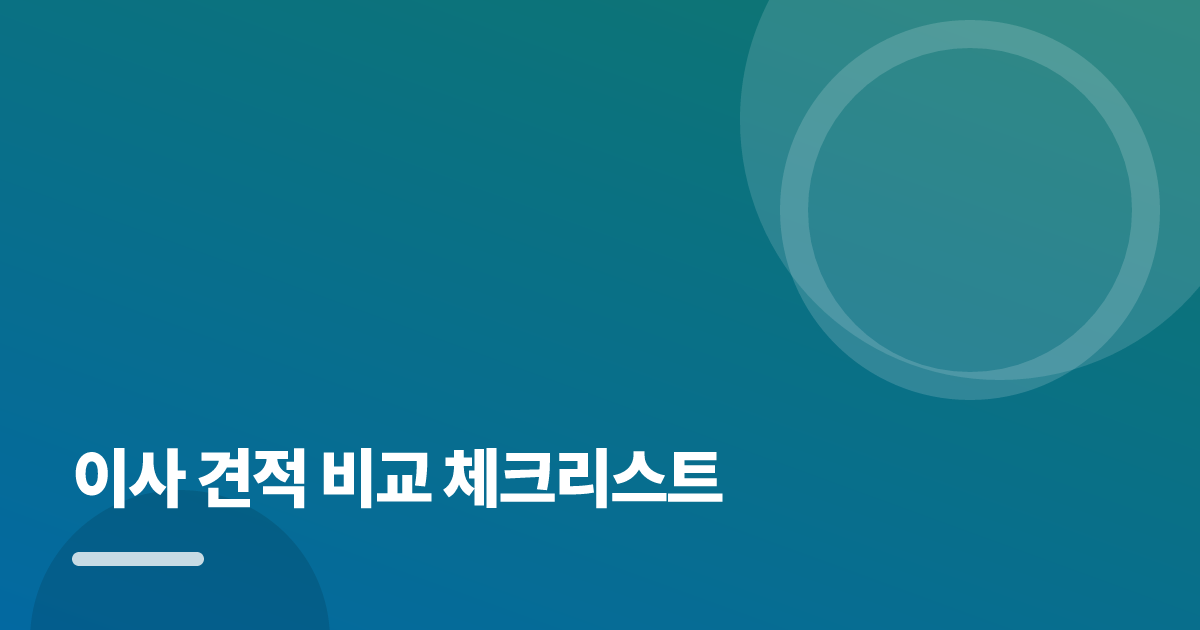 이사 견적 비교 체크리스트: 이사 견적 비교 체크리스트의 핵심 기준과 실행 순서를 구체적으로 정리 대표 이미지
