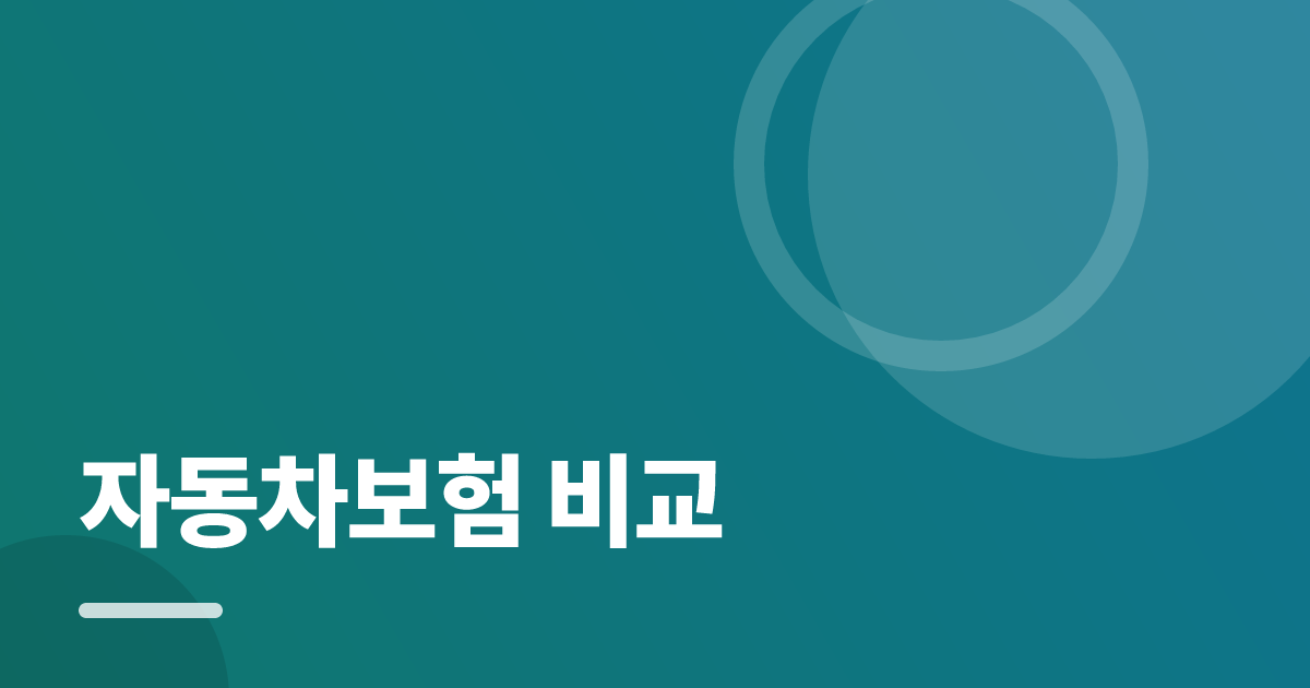 자동차보험 비교: 자동차보험 비교의 핵심 기준과 실행 순서를 구체적으로 정리 대표 이미지