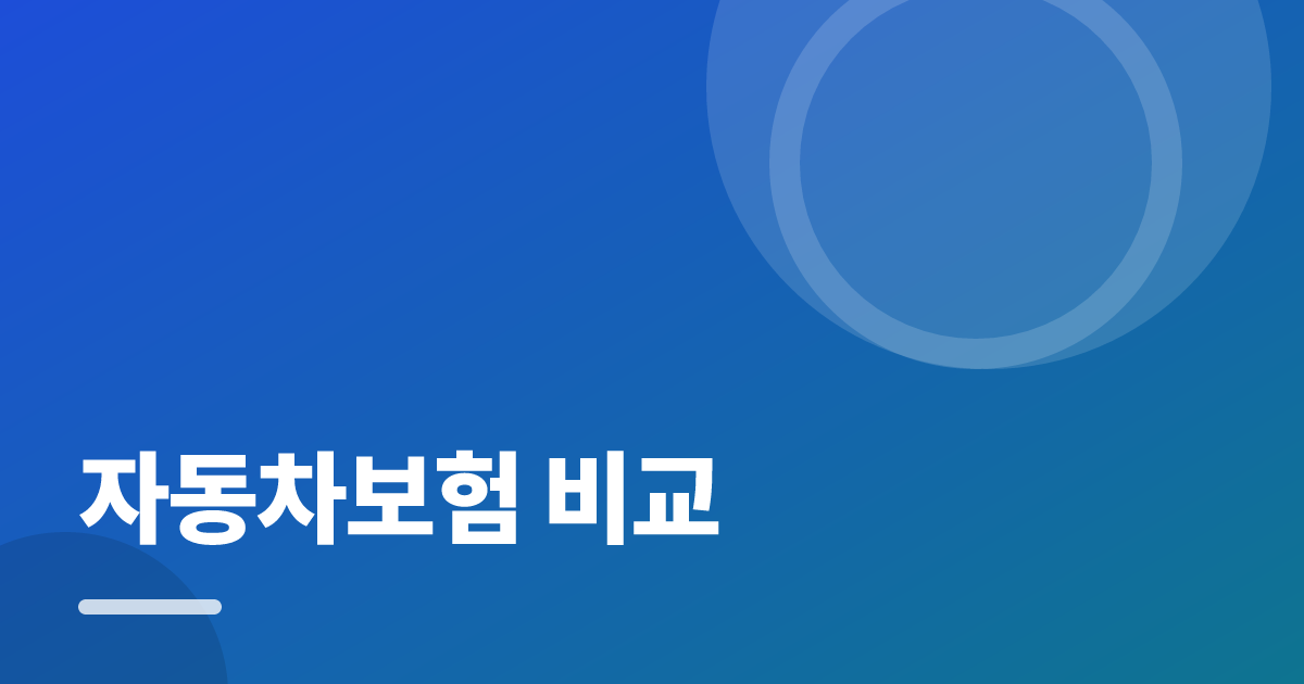 자동차보험 비교: 조건별 비교 기준과 확인 순서 실전 정리 대표 이미지