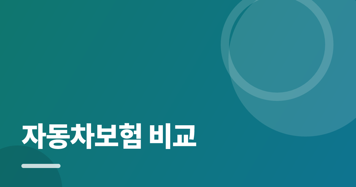 자동차보험 비교: 가입·해지 전 꼭 확인할 비교 포인트 대표 이미지
