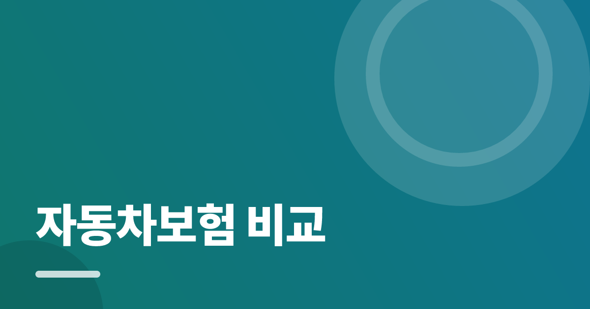 자동차보험 비교: 가입·해지 전 꼭 확인할 비교 포인트 대표 이미지