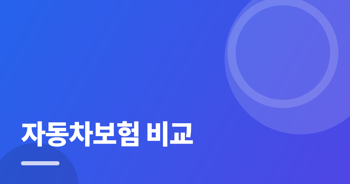 자동차보험 비교: 가입·해지 전 꼭 확인할 비교 포인트 대표 이미지