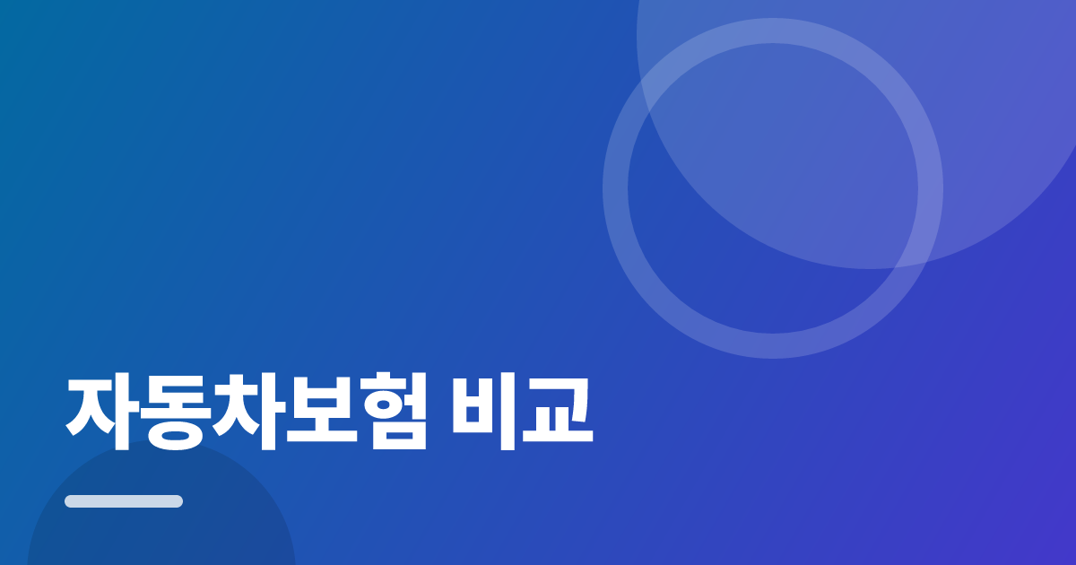 자동차보험 비교: 가입·해지 전 꼭 확인할 비교 포인트 대표 이미지