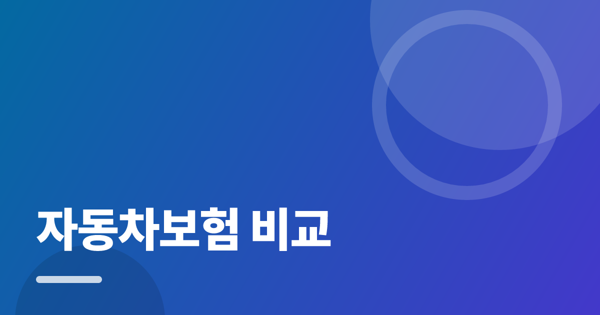 자동차보험 비교: 가입·해지 전 꼭 확인할 비교 포인트 대표 이미지