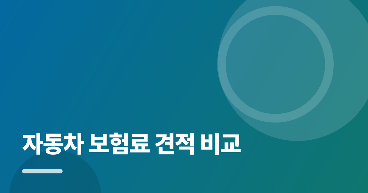 자동차 보험료 견적 비교: 자동차 보험료 견적 비교의 핵심 기준과 실행 순서를 구체적으로 정리 대표 이미지