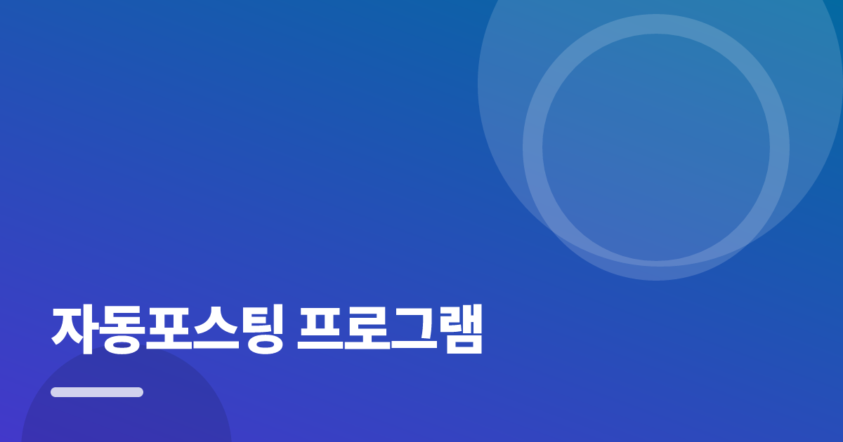 자동포스팅 프로그램: 처음부터 따라 하는 실전 가이드 대표 이미지