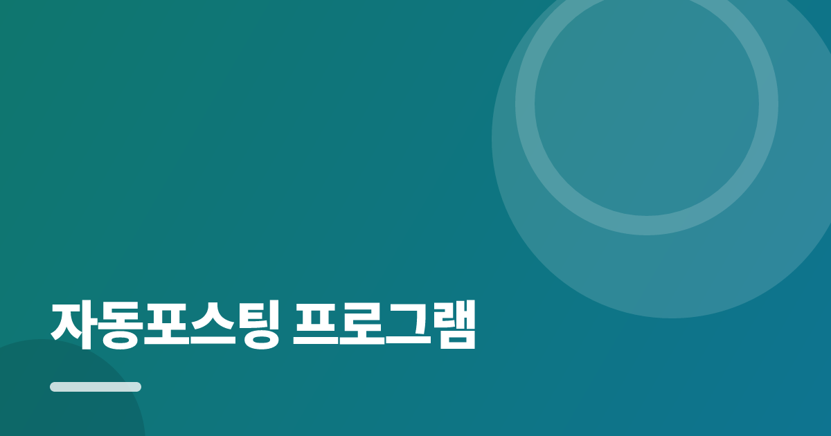 자동포스팅 프로그램: 처음부터 따라 하는 실전 가이드 대표 이미지