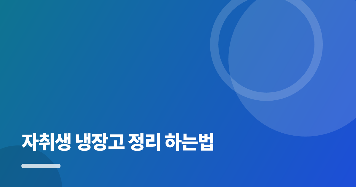 자취생 냉장고 정리 하는법: 자취생 냉장고 정리 하는법의 핵심 기준과 실행 순서를 구체적으로 정리 대표 이미지