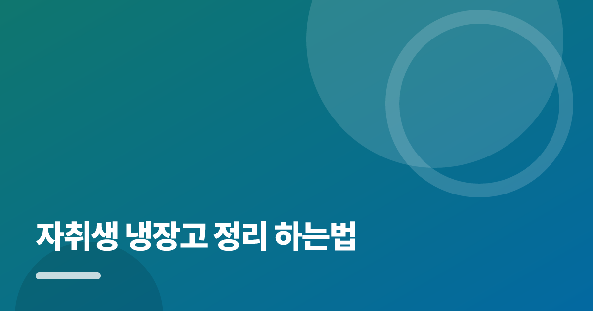 자취생 냉장고 정리 하는법: 자취생 냉장고 정리 하는법의 핵심 기준과 실행 순서를 구체적으로 정리 대표 이미지