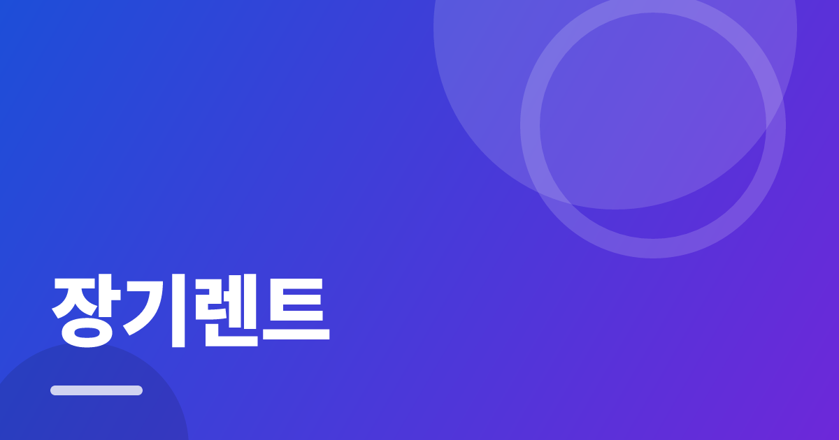 장기렌트: 장기렌트의 핵심 기준과 실행 순서를 구체적으로 정리 대표 이미지