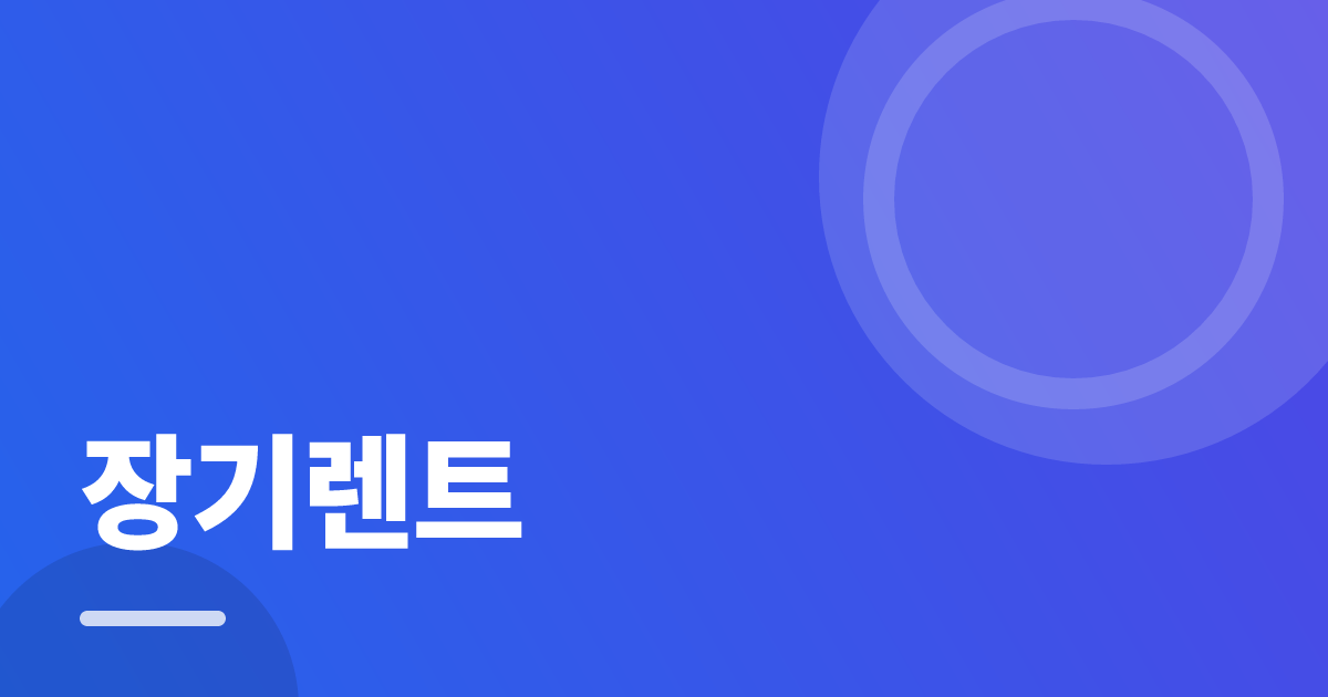 장기렌트: 조건별 비교 기준과 확인 순서 실전 정리 대표 이미지