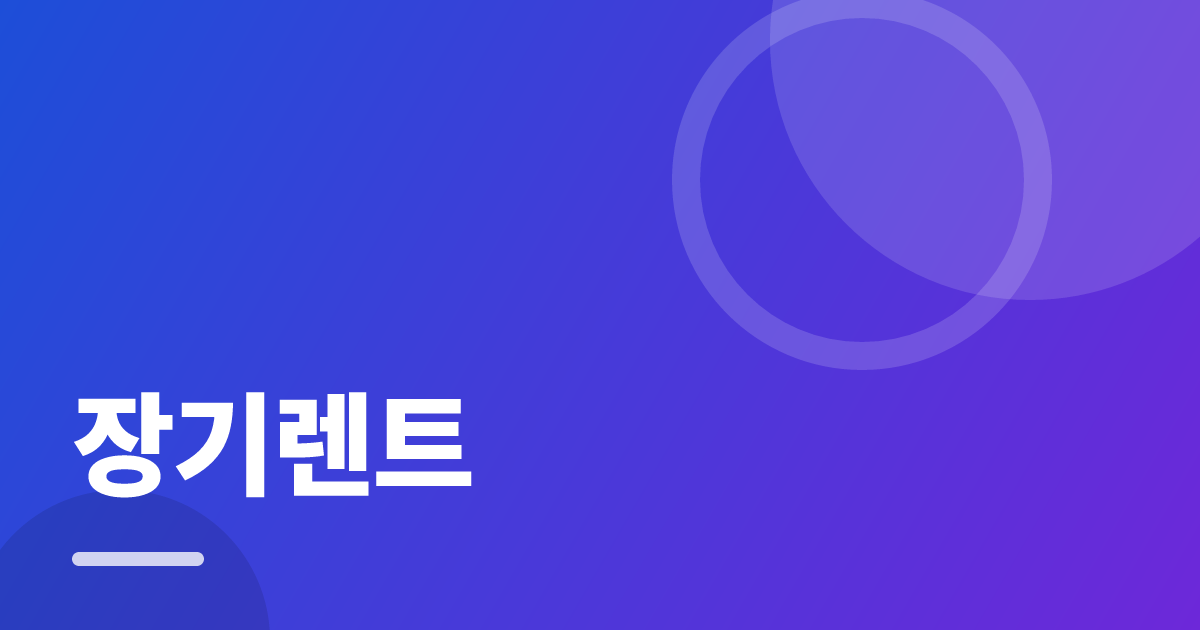 장기렌트: 싸게 가입하는 순서와 주의사항 대표 이미지
