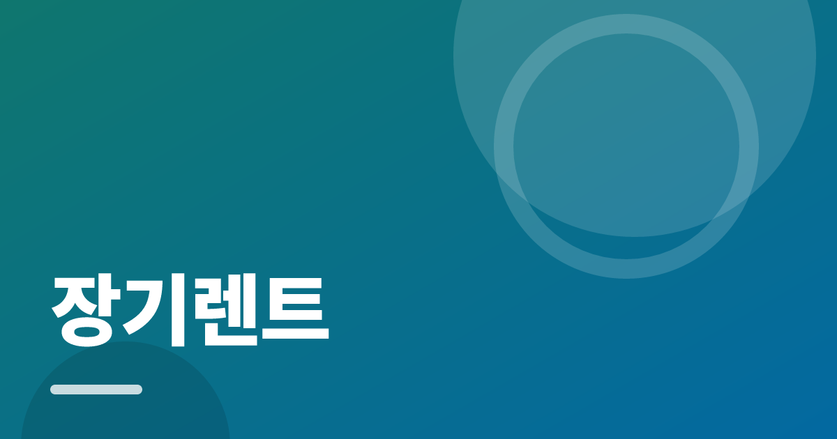 장기렌트: 싸게 가입하는 순서와 주의사항 대표 이미지