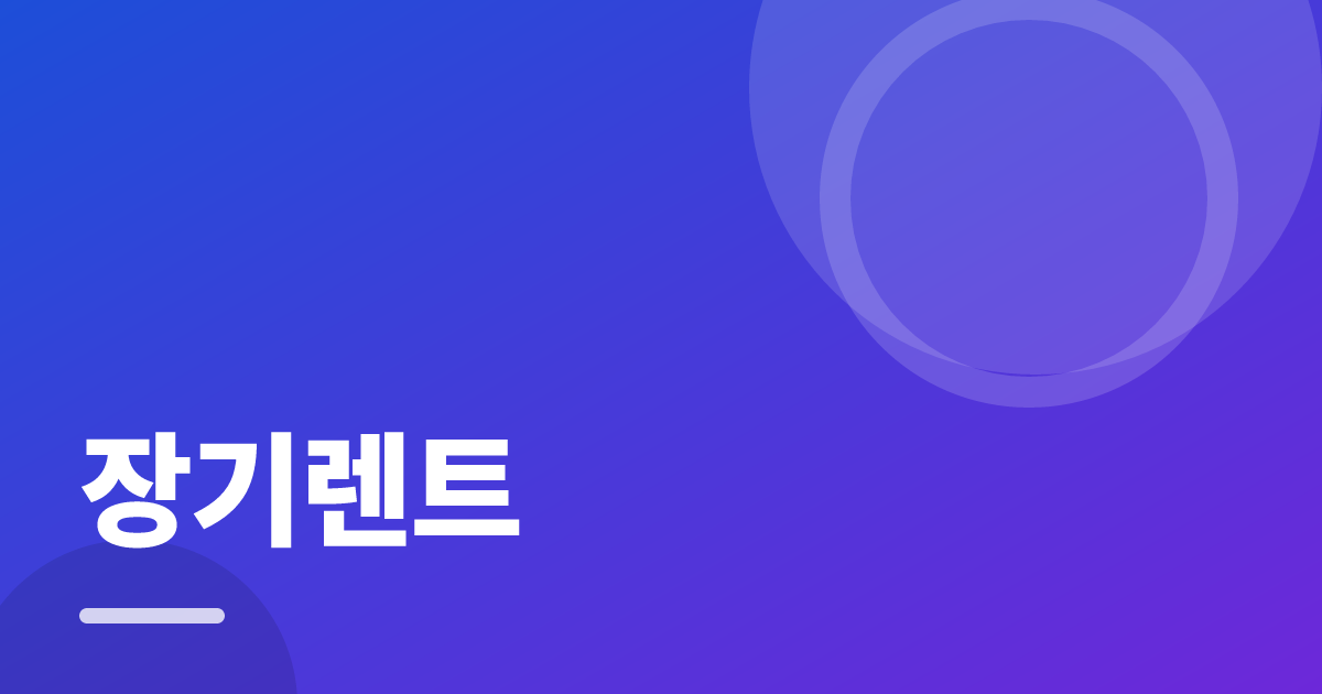 장기렌트: 싸게 가입하는 순서와 주의사항 대표 이미지