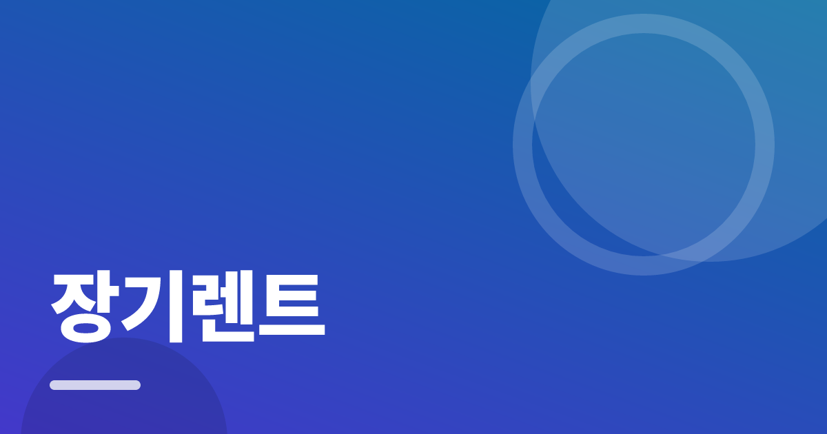 장기렌트: 싸게 가입하는 순서와 주의사항 대표 이미지