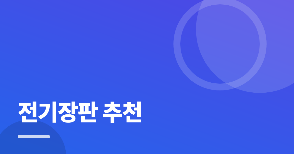 전기장판 추천: 초보도 실패 없이 하는 방법과 체크리스트 대표 이미지