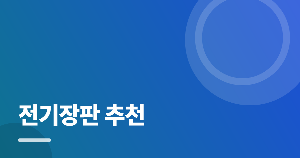 전기장판 추천: 초보도 실패 없이 하는 방법과 체크리스트 대표 이미지