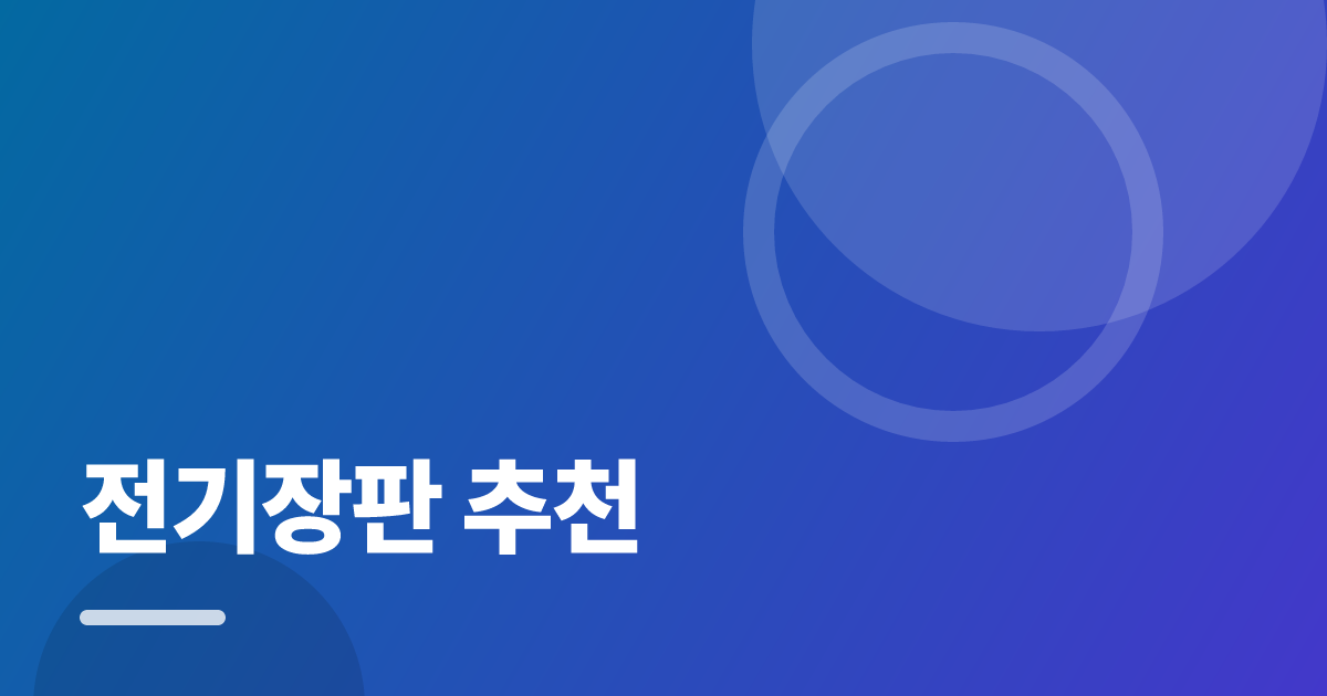 전기장판 추천: 초보도 실패 없이 하는 방법과 체크리스트 대표 이미지