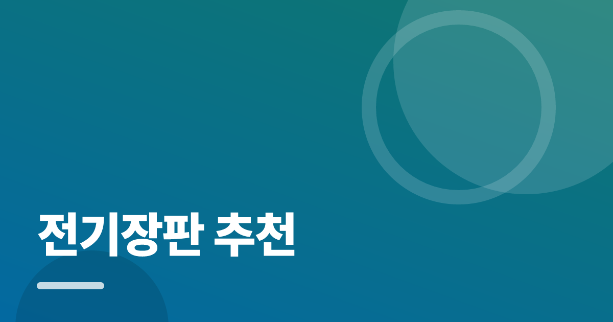 전기장판 추천: 초보도 실패 없이 하는 방법과 체크리스트 대표 이미지