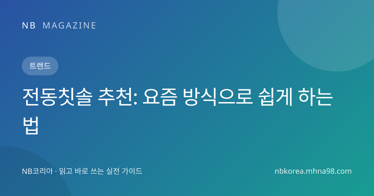 전동칫솔 추천: 요즘 방식으로 쉽게 하는 법 대표 이미지