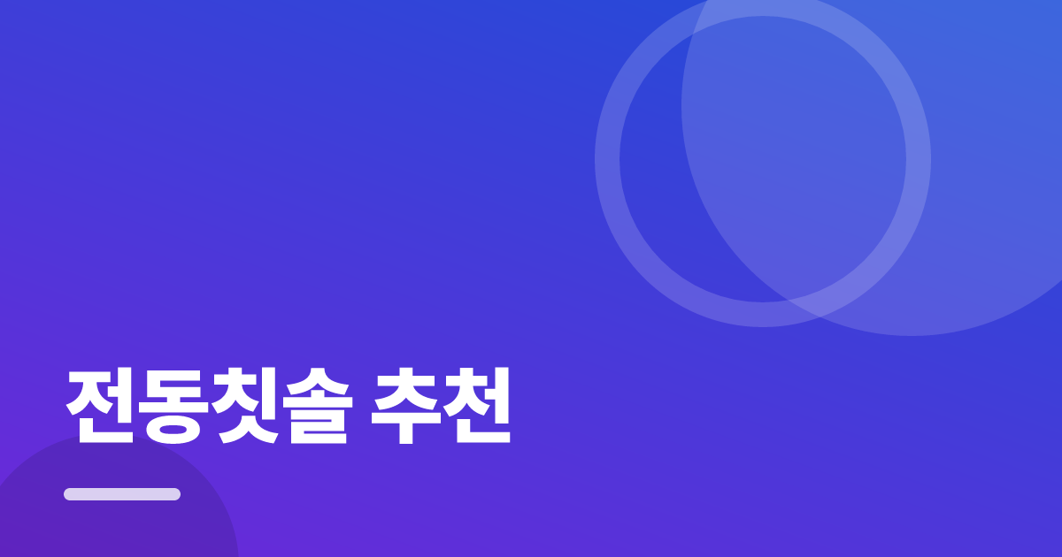 전동칫솔 추천: 요즘 방식으로 쉽게 하는 법 대표 이미지