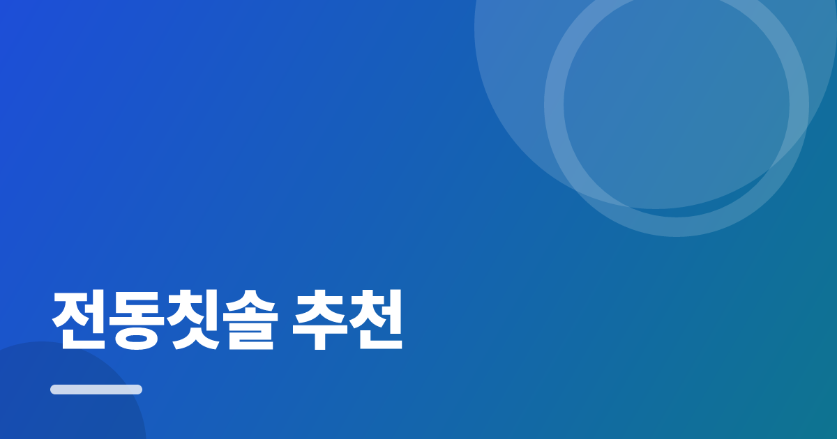 전동칫솔 추천: 요즘 방식으로 쉽게 하는 법 대표 이미지
