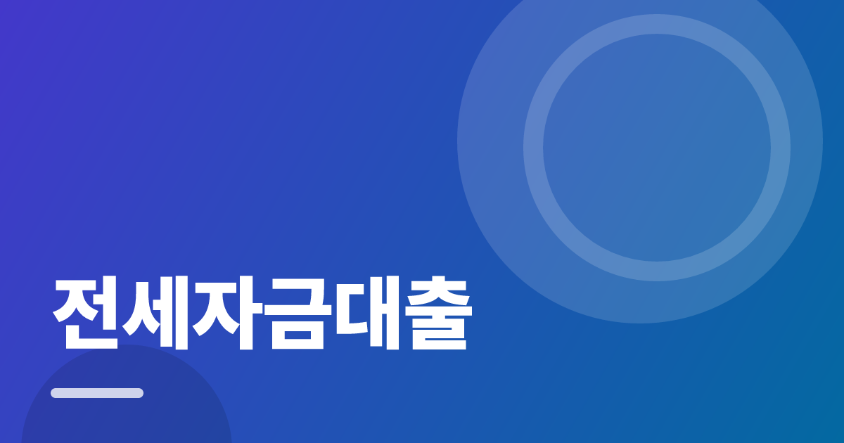 전세자금대출: 조건별 비교 기준과 확인 순서 실전 정리 대표 이미지