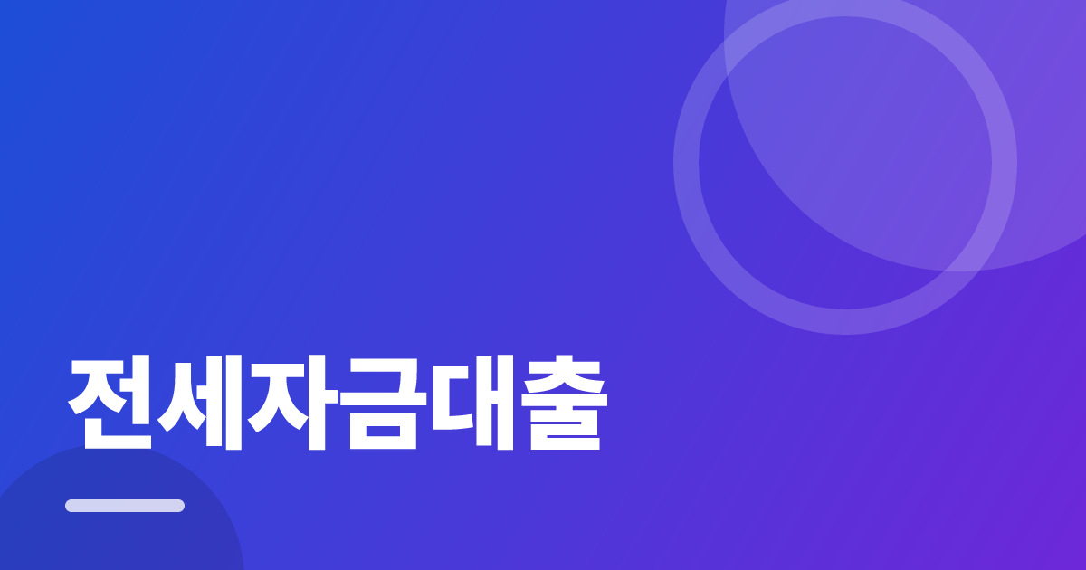 전세자금대출: 조건별 비교 기준과 확인 순서 실전 정리 대표 이미지