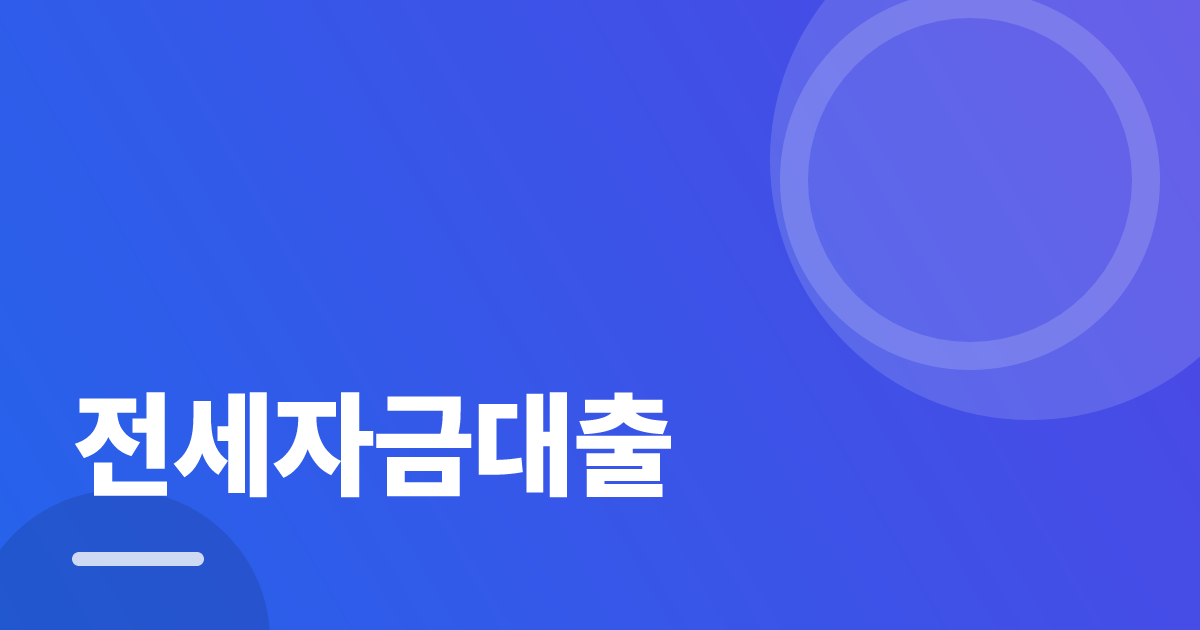 전세자금대출 조건별 비교 기준과 확인 순서 실전 정리 대표 이미지