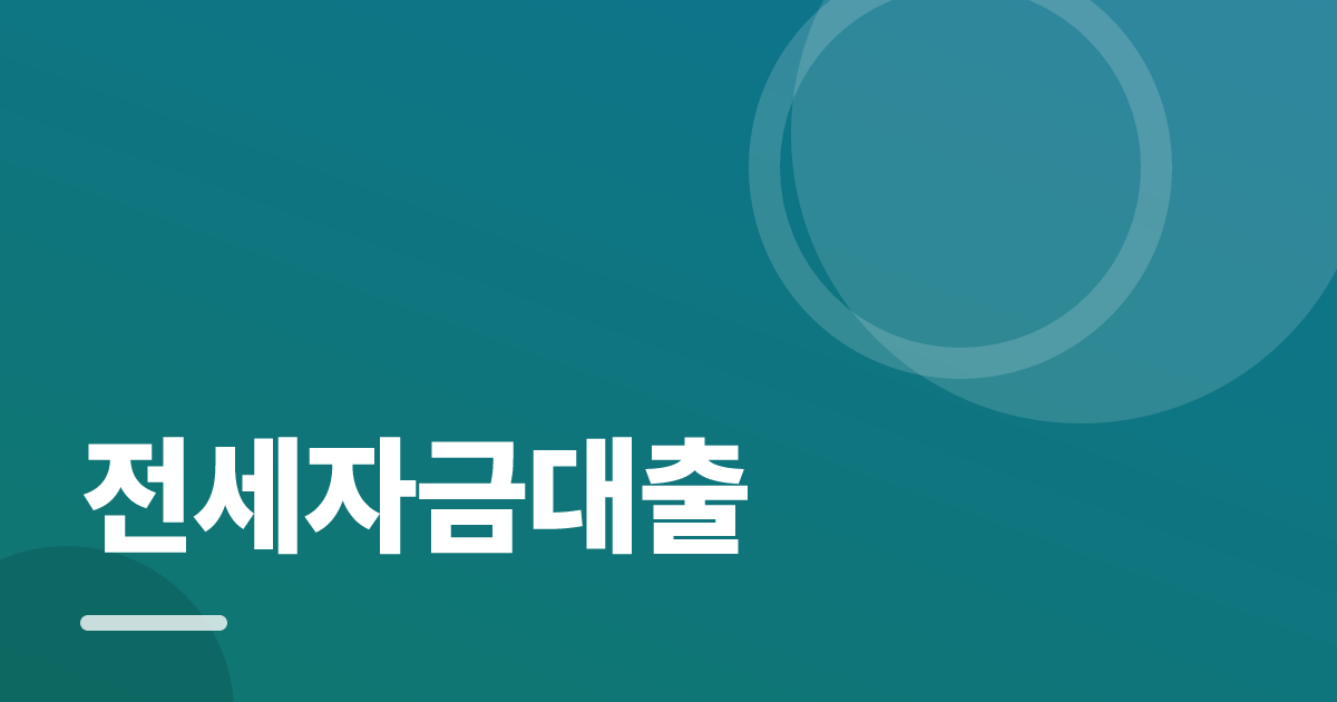 전세자금대출: 조건별 비교 기준과 확인 순서 실전 정리 대표 이미지