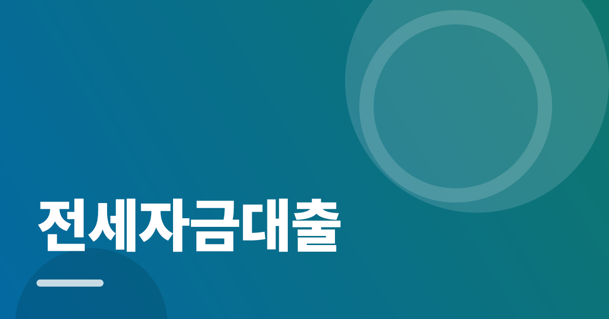 전세자금대출: 조건별 비교 기준과 확인 순서 실전 정리 대표 이미지