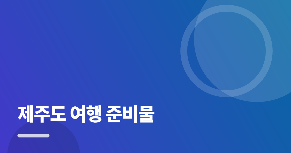 제주도 여행 준비물: 초보도 실패 없이 하는 방법과 체크리스트 대표 이미지