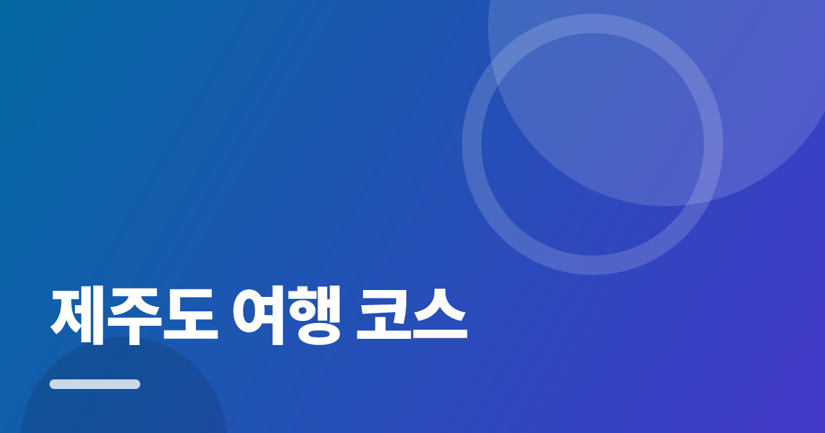 제주도 여행 코스: 실사용 후기와 고르는 기준 대표 이미지