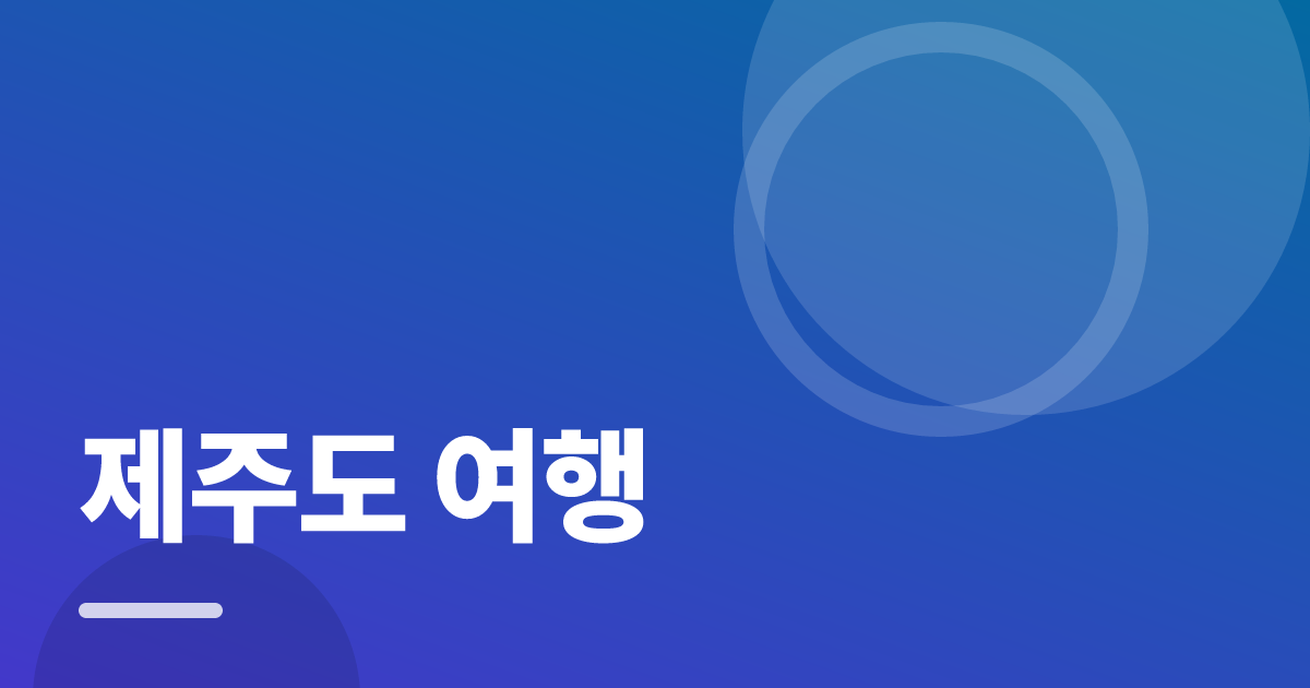 제주도 여행: 초보도 실패 없이 하는 방법과 체크리스트 대표 이미지