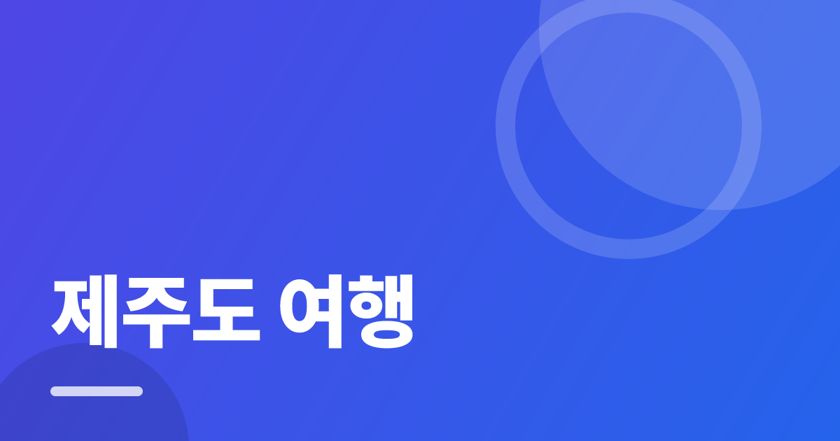 제주도 여행: 초보도 실패 없이 하는 방법과 체크리스트 대표 이미지