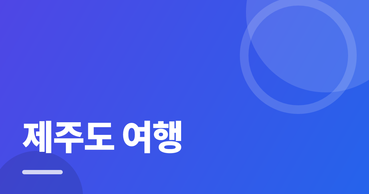 제주도 여행: 초보도 실패 없이 하는 방법과 체크리스트 대표 이미지