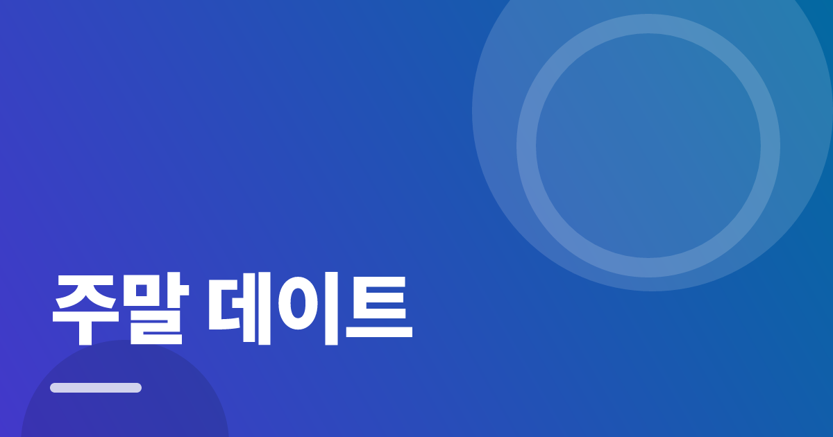 주말 데이트: 처음부터 따라 하는 실전 가이드 대표 이미지