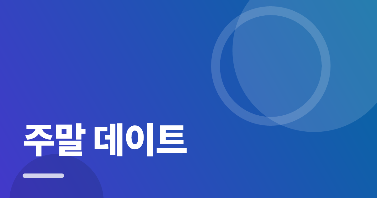 주말 데이트: 처음부터 따라 하는 실전 가이드 대표 이미지