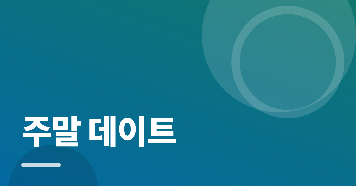 주말 데이트: 처음부터 따라 하는 실전 가이드 대표 이미지