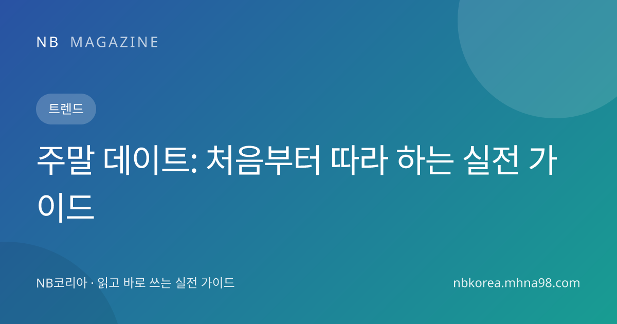 주말 데이트: 처음부터 따라 하는 실전 가이드 대표 이미지