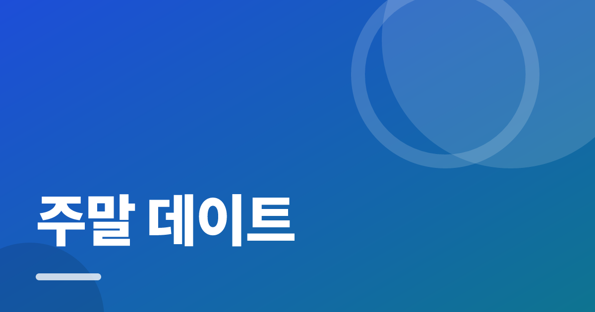주말 데이트: 처음부터 따라 하는 실전 가이드 대표 이미지