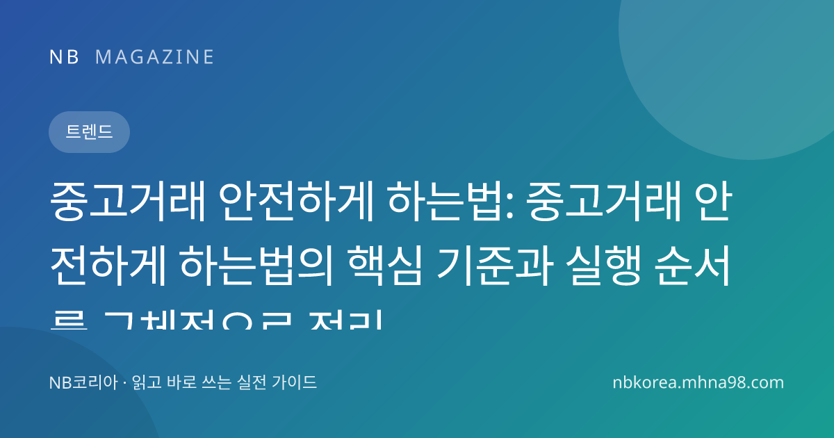 중고거래 안전하게 하는법: 중고거래 안전하게 하는법의 핵심 기준과 실행 순서를 구체적으로 정리 대표 이미지